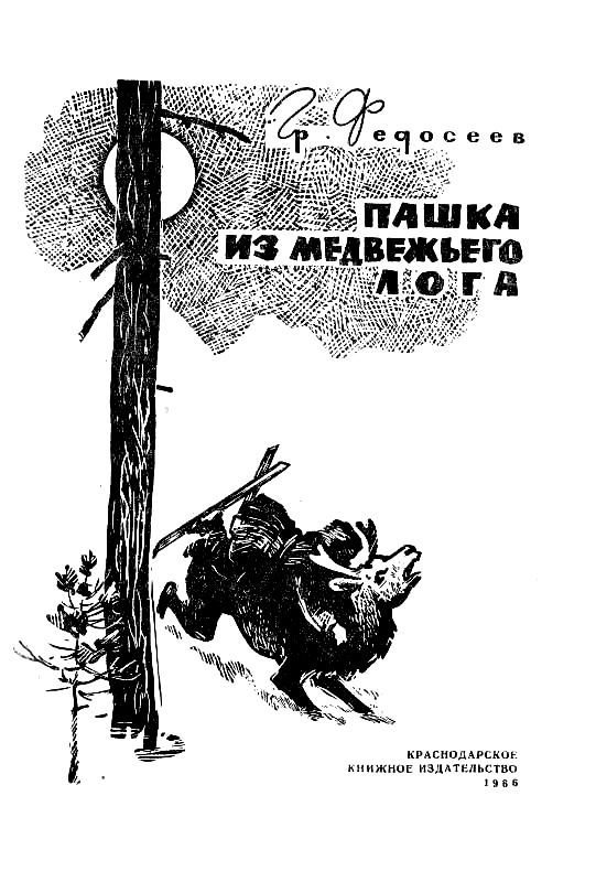 Пашка из Медвежьего лога - pic_2.jpg