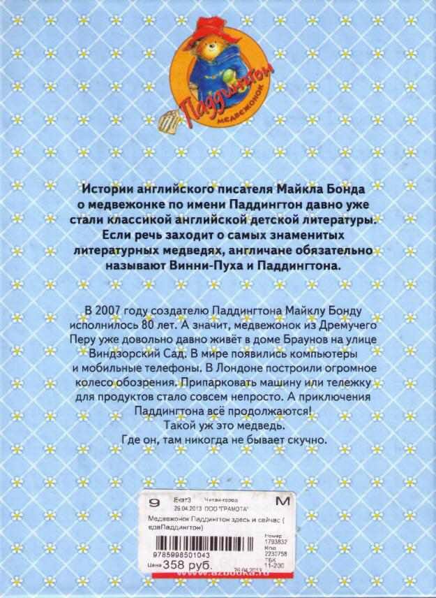 Медвежонок Паддингтон здесь и сейчас - i_050.jpg