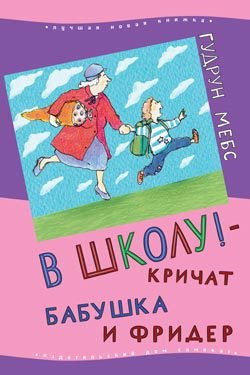 Бабушка! – снова кричит Фридер - frider4_min.jpg