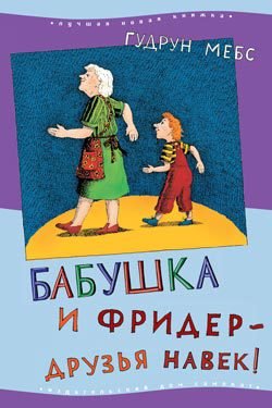 Бабушка! – снова кричит Фридер - frieder3_min.jpg