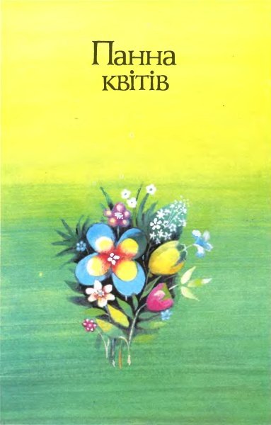 Панна квітів - i_029.jpg