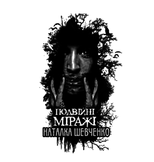 Подвійні міражі - i_001.png