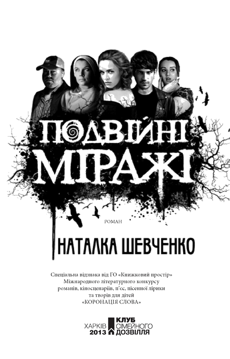 Подвійні міражі - i_003.png