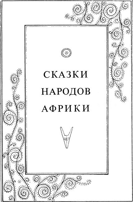 Сказки народов Африки, Австралии и Океании - i_004.jpg