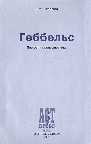 Геббельс. Портрет на фоне дневника. - img_02.jpg
