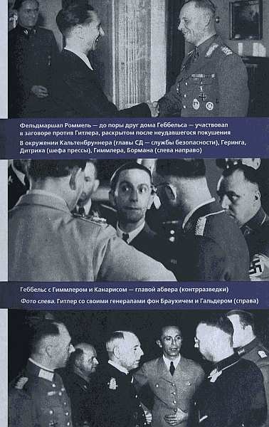 Геббельс. Портрет на фоне дневника. - img_22.jpg