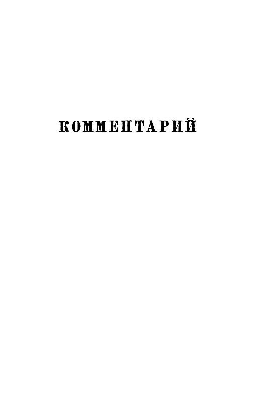 Собрание сочинений в 12 т. T. 12 - pic_21.jpg