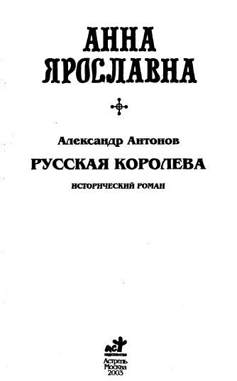 Русская корлева. Анна Ярославна - i_002.jpg