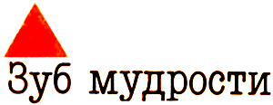 Остановите самолет — я слезу! Зуб мудрости - i_003.png