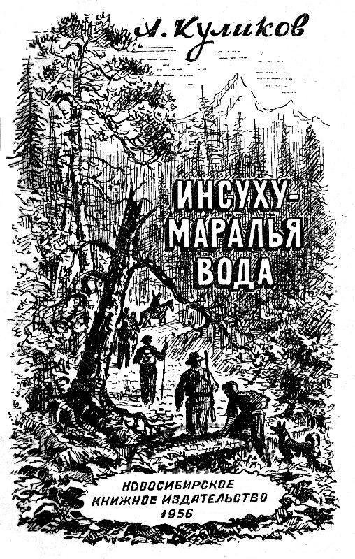 Инсуху - маралья вода - pic_1.jpg