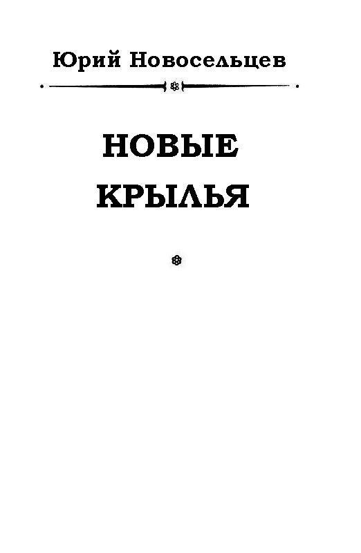 Новые крылья - pic_1.jpg