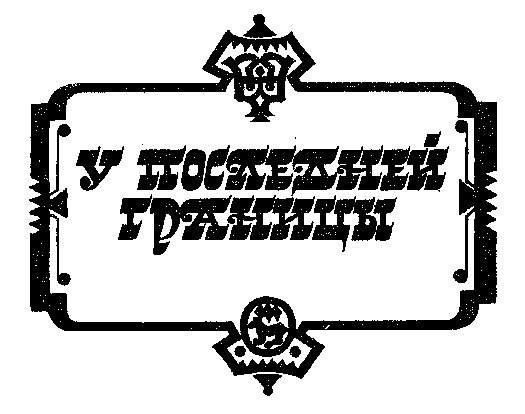 Черный охотник (сборнник) - i_009.jpg