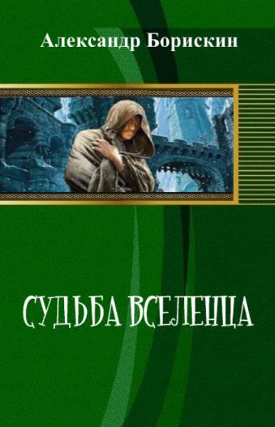 Судьба вселенца (СИ) - _1.jpg