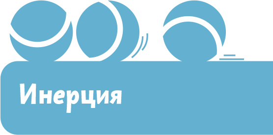 Увлекательная физика - i_023.png