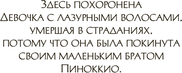 Приключения Пиноккио (Худ. Роберт Ингпен) - i_061.png