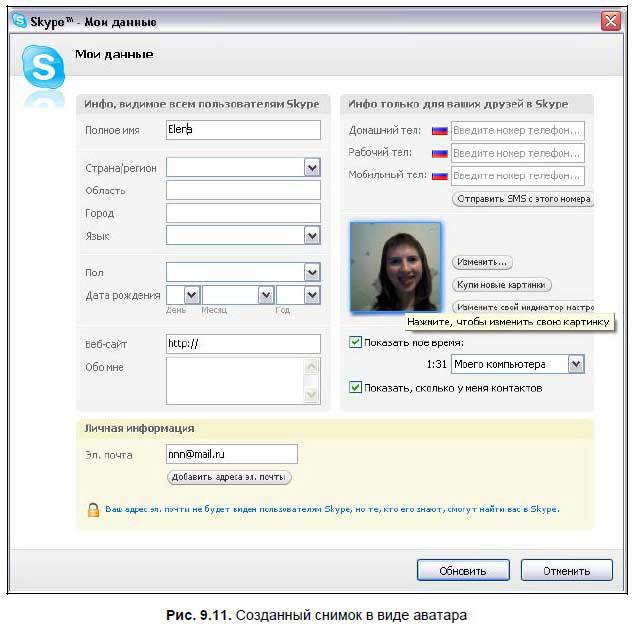 Самоучитель Skype. Бесплатная связь через Интернет - i_376.jpg