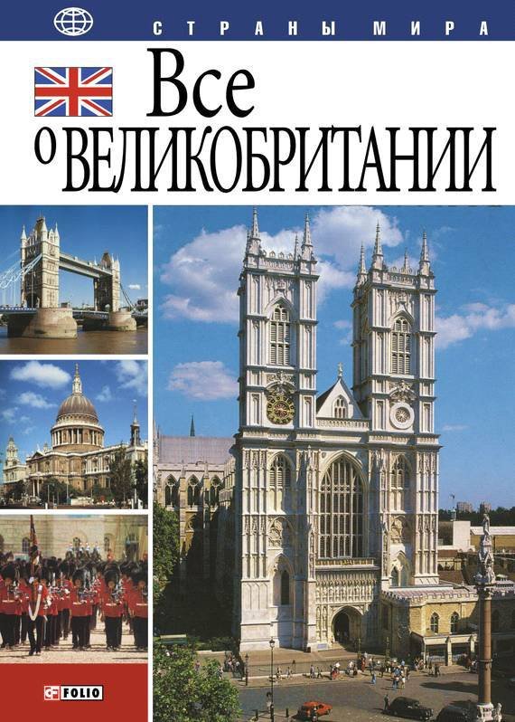 Все о Великобритании - _0.jpg