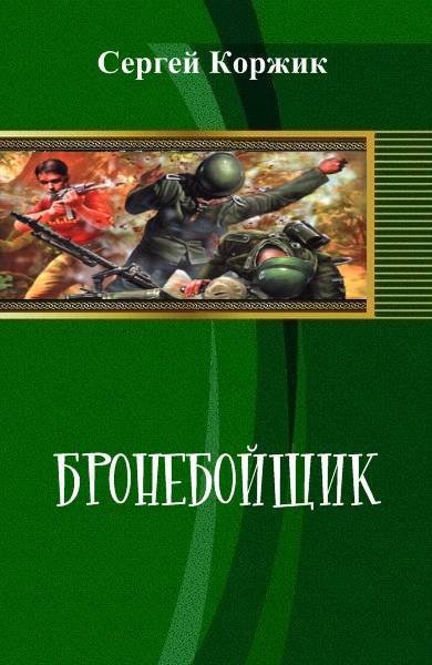 Бронебойщик (СИ) - _0.jpg