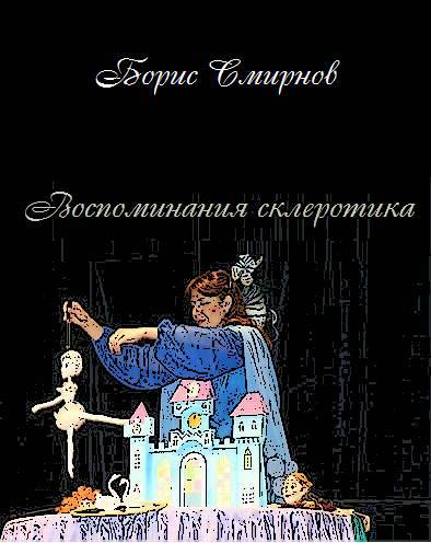 Воспоминания склеротика (СИ) - _1.jpg
