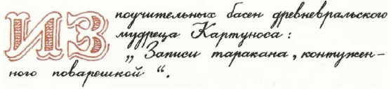 Учебник по вранью, или Как тренировать воображение - i_031.png