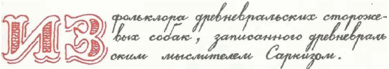 Учебник по вранью, или Как тренировать воображение - i_059.png