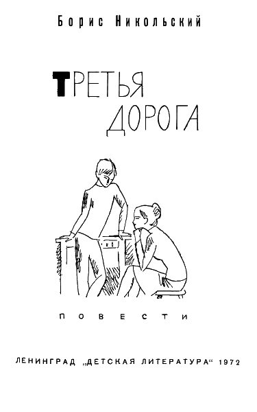 Третья дорога - i_001.png