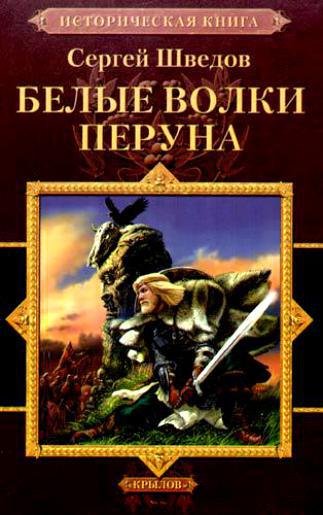 Белые волки Перуна - _1.jpg
