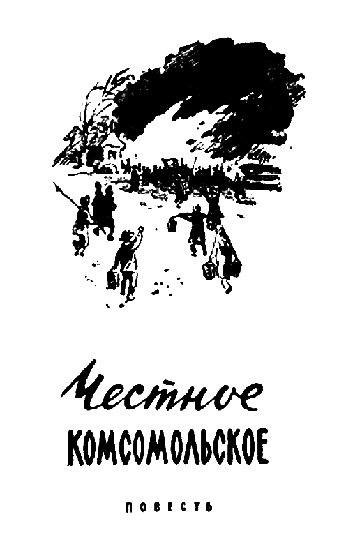 Жизнь зовет. Честное комсомольское - pic_14.png