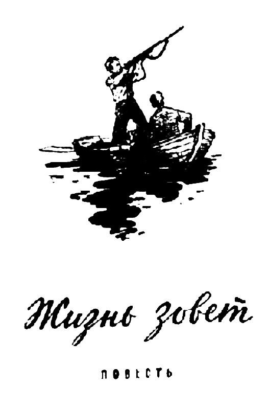 Жизнь зовет. Честное комсомольское - pic_2.png