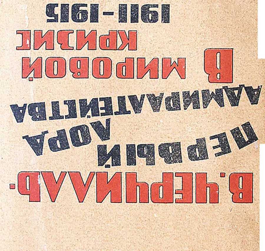 В. Черчилль - первый лорд Адмиралтейства в мировой кризис 1911-1915 - _0.jpg