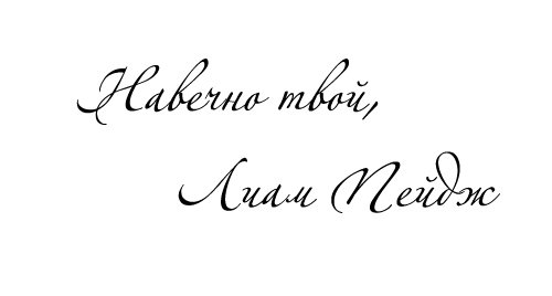 Навсегда моя (ЛП) - _1.jpg