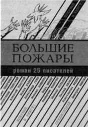 Советская литература. Краткий курс - Bolshie_pozhary.jpg