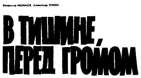 В тишине, перед громом - pic_2.jpg