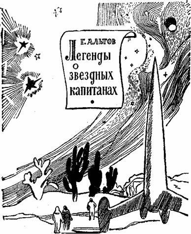 Легенды о звездных капитанах (сборник) - i_001.jpg