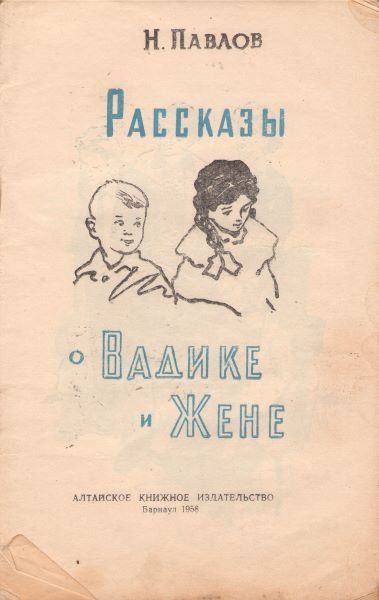 Рассказы о Вадике и Жене - i_001.jpg