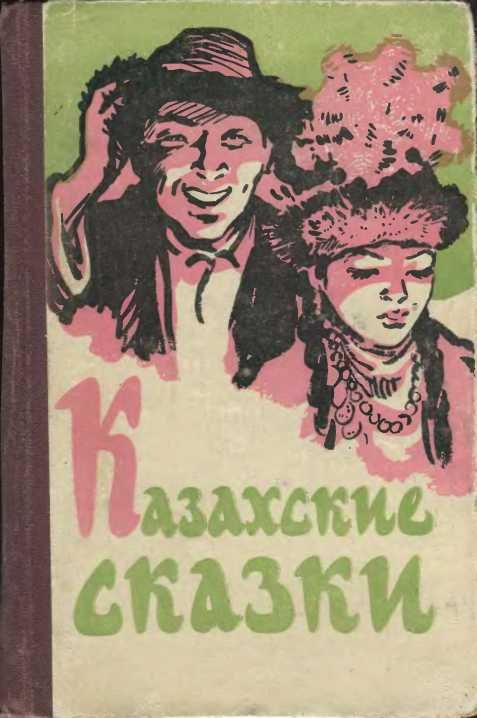 Казахские сказки - _0.jpg