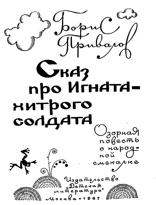 Сказ про Игната - хитрого солдата (с иллюстрациями) - ig_2_.png