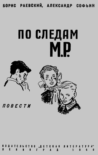 По следам М.Р. - i_001.png