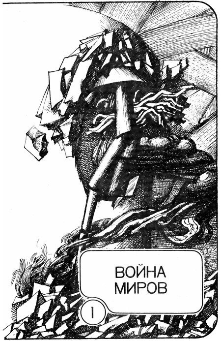 А. Азимов, Г. Уэллс - p0448.jpg