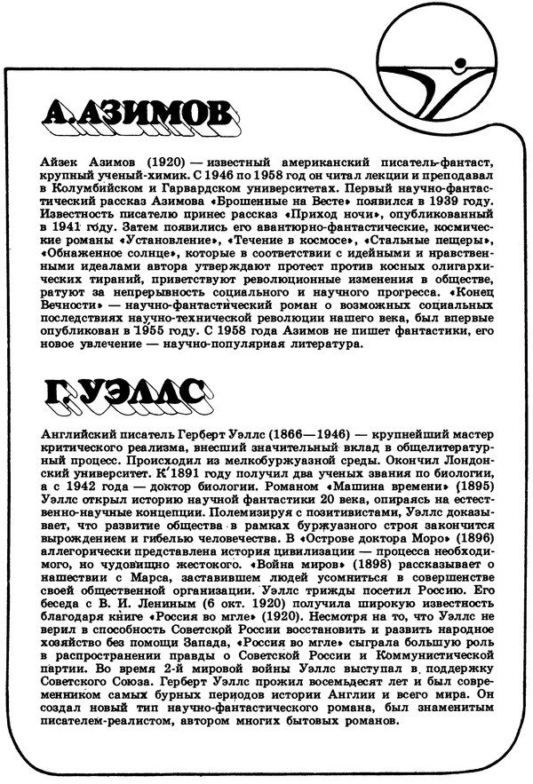 А. Азимов, Г. Уэллс - p0642.jpg