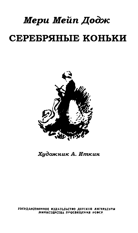 Серебряные коньки (илл. А. Иткин) - pic_1.png