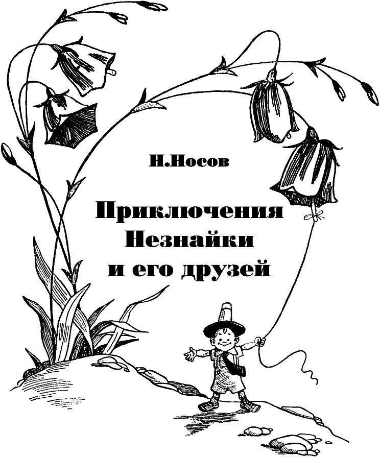 Приключения Незнайки и его друзей (худ. К. и В. Григорьевы) (СИ) - _1.jpg