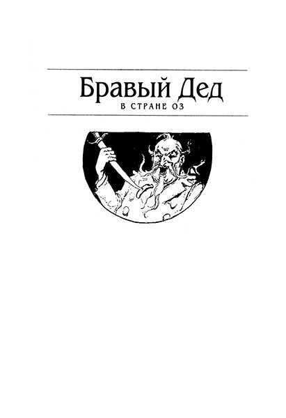 Бравый Дед в Стране Оз - Scan_0002.jpg