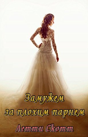 Замужем за плохим парнем (ЛП) - _0.jpg