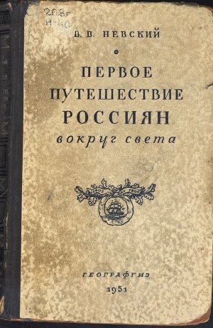 Первое путешествие россиян вокруг света - BC2_1425208246.jpg