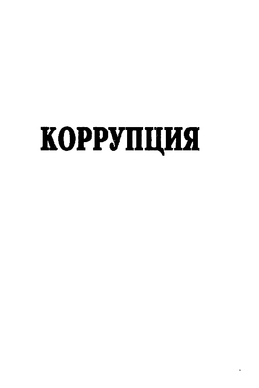 Мент поганый (сборник) - pic_2.png