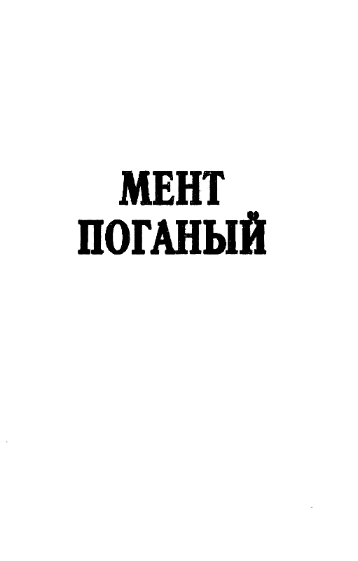 Мент поганый (сборник) - pic_3.png