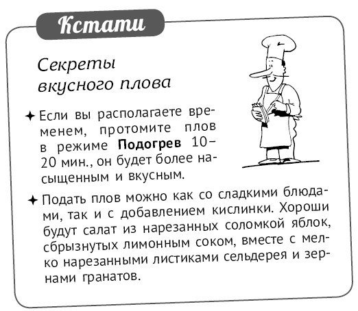 Мультиварка. Блиц-рецепты! Самые вкусные! Самые быстрые! - i_231.jpg