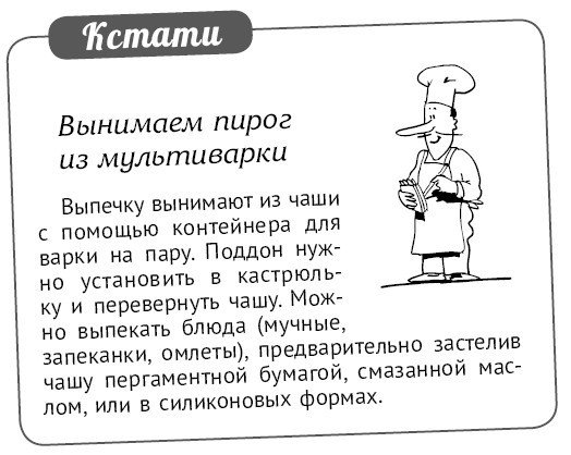 Мультиварка. Блиц-рецепты! Самые вкусные! Самые быстрые! - i_290.jpg