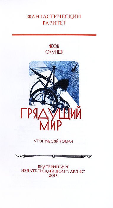 Грядущий мир. Фантастические повести советских авторов 20-х годов - i_002.jpg